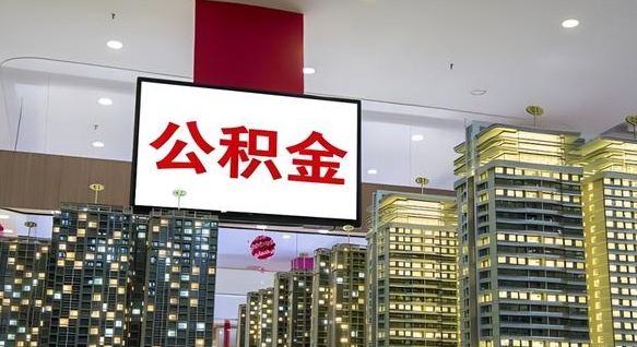 来宾离职后公积金怎么提（离职后公积金提现怎么提）